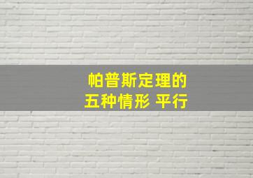 帕普斯定理的五种情形 平行